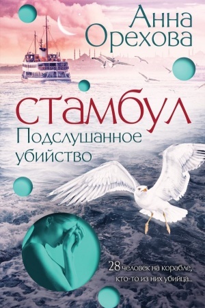 Обложка: Стамбул. Подслушанное убийство