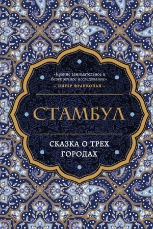 Buchcover: Stambul. Skazka o trëch gorodach