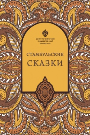 Обложка: Стамбульские сказки: собрал и записал Наги Тезель