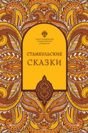 Обложка: Стамбульские сказки: собрал и записал Наки Тезель