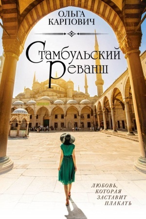 Обложка: Стамбульский реванш