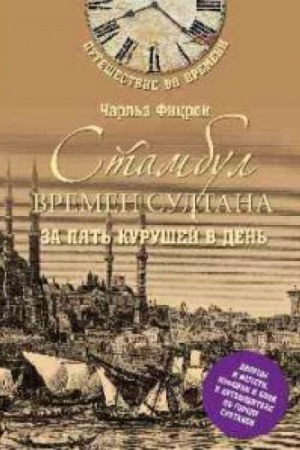 Cover: Stambul vremen sultana za pyat′ kurushej v den′