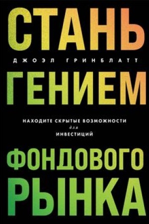 Buchcover: Stan′ geniem fondovogo rynka. Nachodite skrytye vozmožnosti dlja investicij