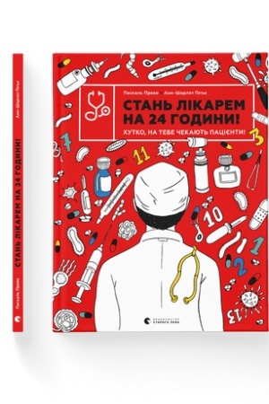 Cover: Stan′ likarem na 24 hodyny