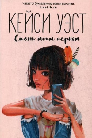 Обложка: Стань моим парнем