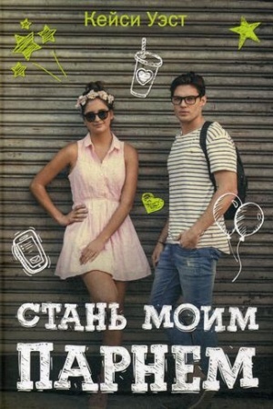 Обложка: Стань моим парнем
