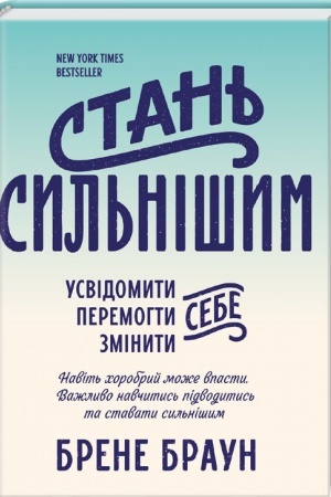 Обложка: Стань сильнішим