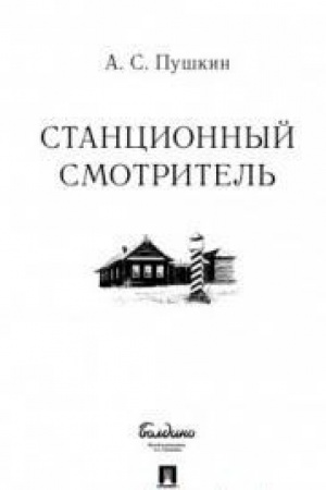 Обложка: Станционный смотритель.