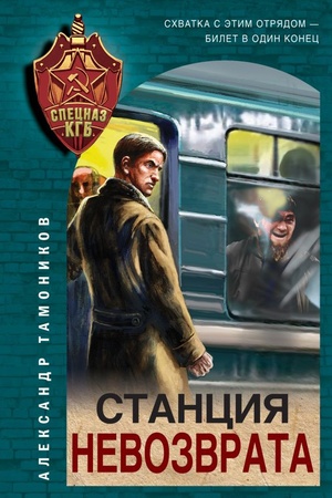 Buchcover: Stancija nevozvrata