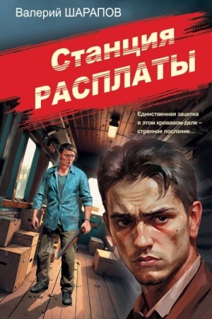 Обложка: Станция расплаты