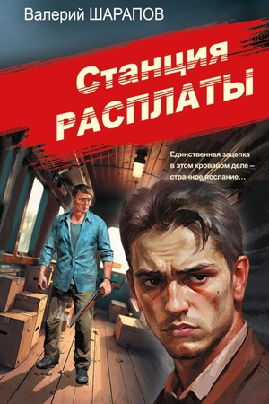 Cover: Stanciya rasplaty