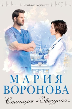 Buchcover: Stancija Zvezdnaja
