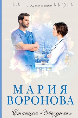 Cover: Stanciya Zvezdnaya