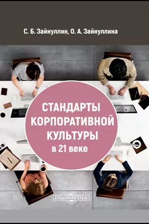 Buchcover: Standarty korporativnoj kul′tury v 21 veke: monografija
