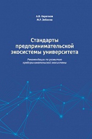 Обложка: Стандарты предпринимательской экосистемы университета: рекомендации по развитию предпринимательской экосистемы