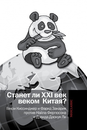 Cover: Stanet li XXI vek vekom Kitaya? Mankovskie diskussii o roli Kitaya. Genri Kissindzher i Farid Zakariya protiv Najla Fergyusona i Devida Daokuya Li