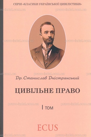 Buchcover: Stanyslav Dnistrjans′kyj. Cyvil′ne pravo. I tom