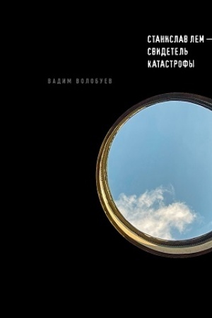 Cover: Stanislav Lem — svidetel′ katastrofy