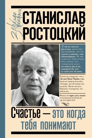 Cover: Stanislav Rostockij. Schast′e — eto kogda tebya ponimayut
