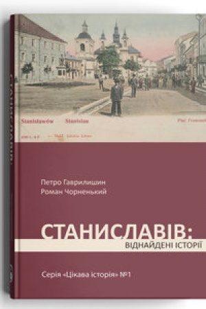 Обложка: Станиславів: віднайдені історії