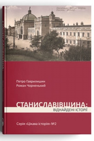 Buchcover: Stanyslavivščyna: vidnajdeni istoriï