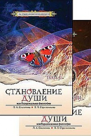 Buchcover: Stanovlenie duši, ili Paradoksal′naja filosofija. Tom 1. Tom 2