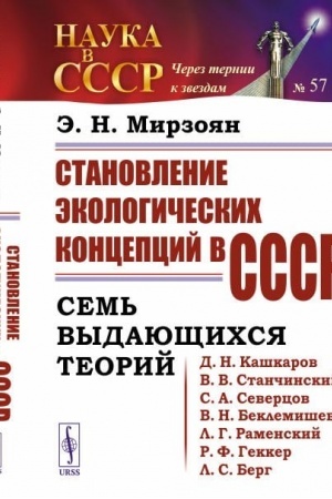 Cover: Stanovlenie ekologicheskich koncepcij v SSSR: Sem′ vydayushhichsya teorij (D.N.Kashkarov, V.V.Stanchinskij, S.A.Severcov, V.N.Beklemishev, L.G.Ramenskij, R.F.Gekker, L.S.Berg)