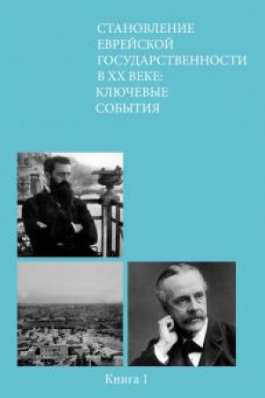 Обложка: Становление еврейской государственности в XX веке: ключевые события