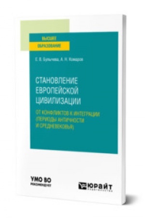Buchcover: STANOVLENIE EVROPEJSKOJ CIVILIZACII: OT KONFLIKTOV K INTEGRACII (PERIODY ANTIČNOSTI I SREDNEVEKOV′JA). Učebnoe posobie dlja vuzov