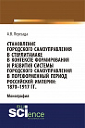 Buchcover: Stanovlenie gorodskogo samoupravlenija v Sterlitamake v kontekste formirovanija i razvitija sistemy gorodskogo samoupravlenija v poreformennyj period Rossijskoj imperii: 1870-1917 gg.. Monografija