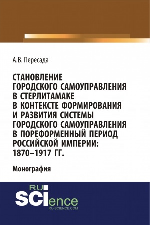 Buchcover: Stanovlenie gorodskogo samoupravlenija v Sterlitamake v kontekste formirovanija i razvitija sistemy gorodskogo samoupravlenija v poreformennyj period Rossijskoj imperii: 1870-1917 gg. (Aspirantura, Bakalavriat, Magistratura, Specialitet). Monografija
