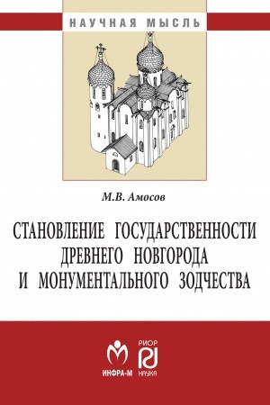 Buchcover: STANOVLENIE GOSUDARSTVENNOSTI DREVNEGO NOVGORODA I MONUMENTAL′NOGO ZODČESTVA, IZD.2