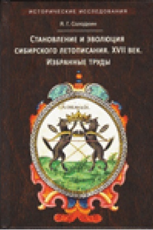 Cover: Stanovlenie i evolyuciya sibirskogo letopisaniya. XVII vek. Izbrannye trudy.