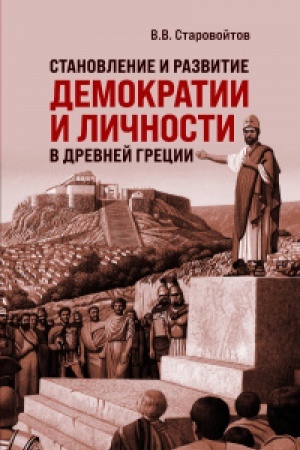 Buchcover: Stanovlenie i razvitie demokratii i ličnosti v Drevnej Grecii