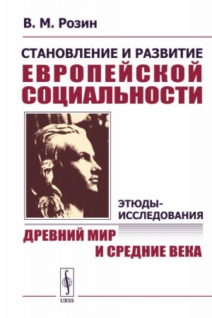 Cover: Stanovlenie i razvitie evropejskoj social′nosti: Etyudy-issledovaniya: Drevnij mir i Srednie veka