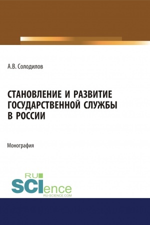 Cover: Stanovlenie i razvitie gosudarstvennoj sluzhby v Rossii. (Aspirantura, Bakalavriat, Magistratura). Monografiya.
