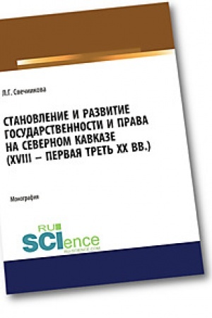 Buchcover: Stanovlenie i razvitie gosudarstvennosti i prava na Severnom Kavkaze (XVIII - pervaja tret′ CHCH v.). (Aspirantura). (Bakalavriat). (Magistratura). Monografija