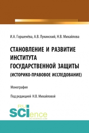 Cover: Stanovlenie i razvitie instituta gosudarstvennoj zashhity. Monografiya