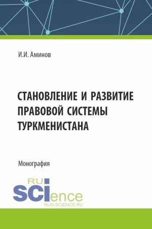 Buchcover: Stanovlenie i razvitie pravovoj sistemy Turkmenistana. (Aspirantura, Magistratura). Monografija.
