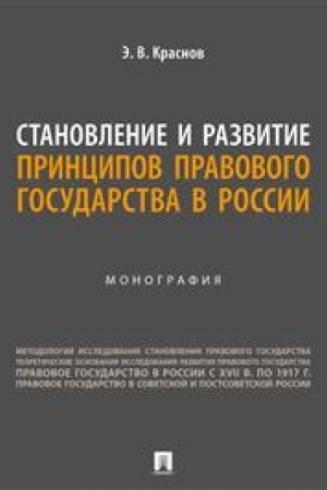 Cover: Stanovlenie i razvitie principov pravovogo gosudarstva v Rossii. Monografiya.-M.:Prospekt,2023.