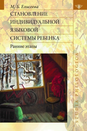 Buchcover: Stanovlenie individual′noj jazykovoj sistemy rebenka: rannie ėtapy: monografija.