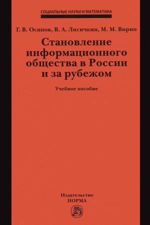 Cover: STANOVLENIE INFORMACIONNOGO OBSHHESTVA V ROSSII I ZA RUBEZHOM