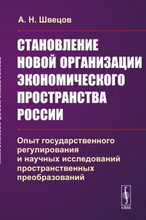 Обложка: Становление новой организации экономического пространства России: Опыт государственного регулирования и научных исследований пространственных преобразований