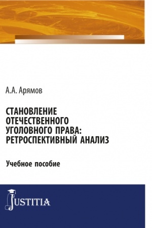 Buchcover: Stanovlenie otečestvennogo ugolovnogo prava: retrospektivnyj analiz. (Aspirantura). Učebnoe posobie.