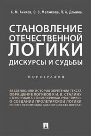 Buchcover: Stanovlenie otečestvennoj logiki : diskursy i sud′by.Monografija.