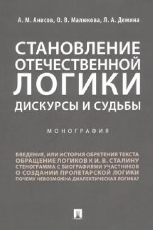 Buchcover: Stanovlenie otečestvennoj logiki. Diskursy i sud′by