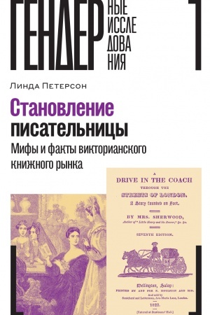 Buchcover: Stanovlenie pisatel′nicy: mify i fakty viktorianskogo knižnogo rynka