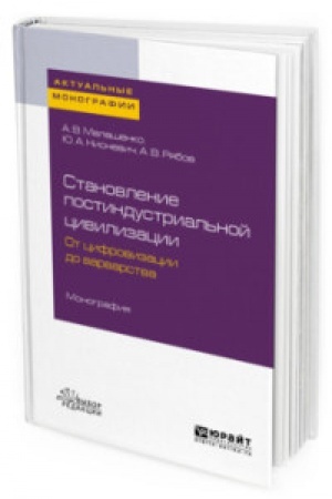 Cover: STANOVLENIE POSTINDUSTRIAL′NOJ CIVILIZACII: OT CIFROVIZACII DO VARVARSTVA. Monografiya