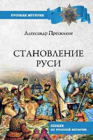 Buchcover: Stanovlenie Rusi. Lekcii po russkoj istorii