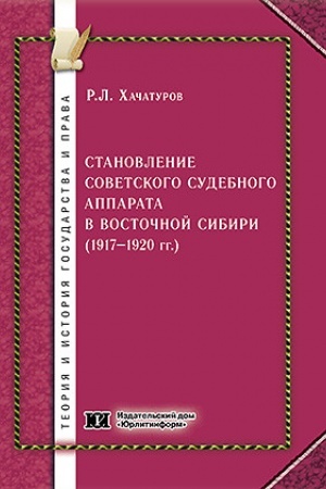 Buchcover: Stanovlenie sovetskogo sudebnogo apparata v Vostočnoj Sibiri (1917-1920 gg.)